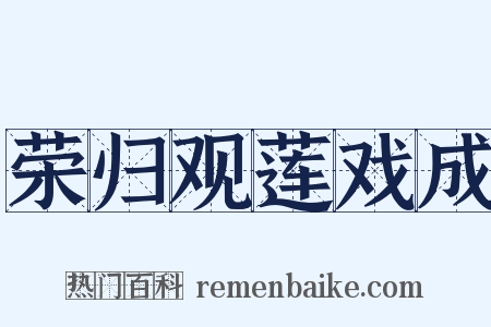 荣归观莲戏成是什么意思的图片
